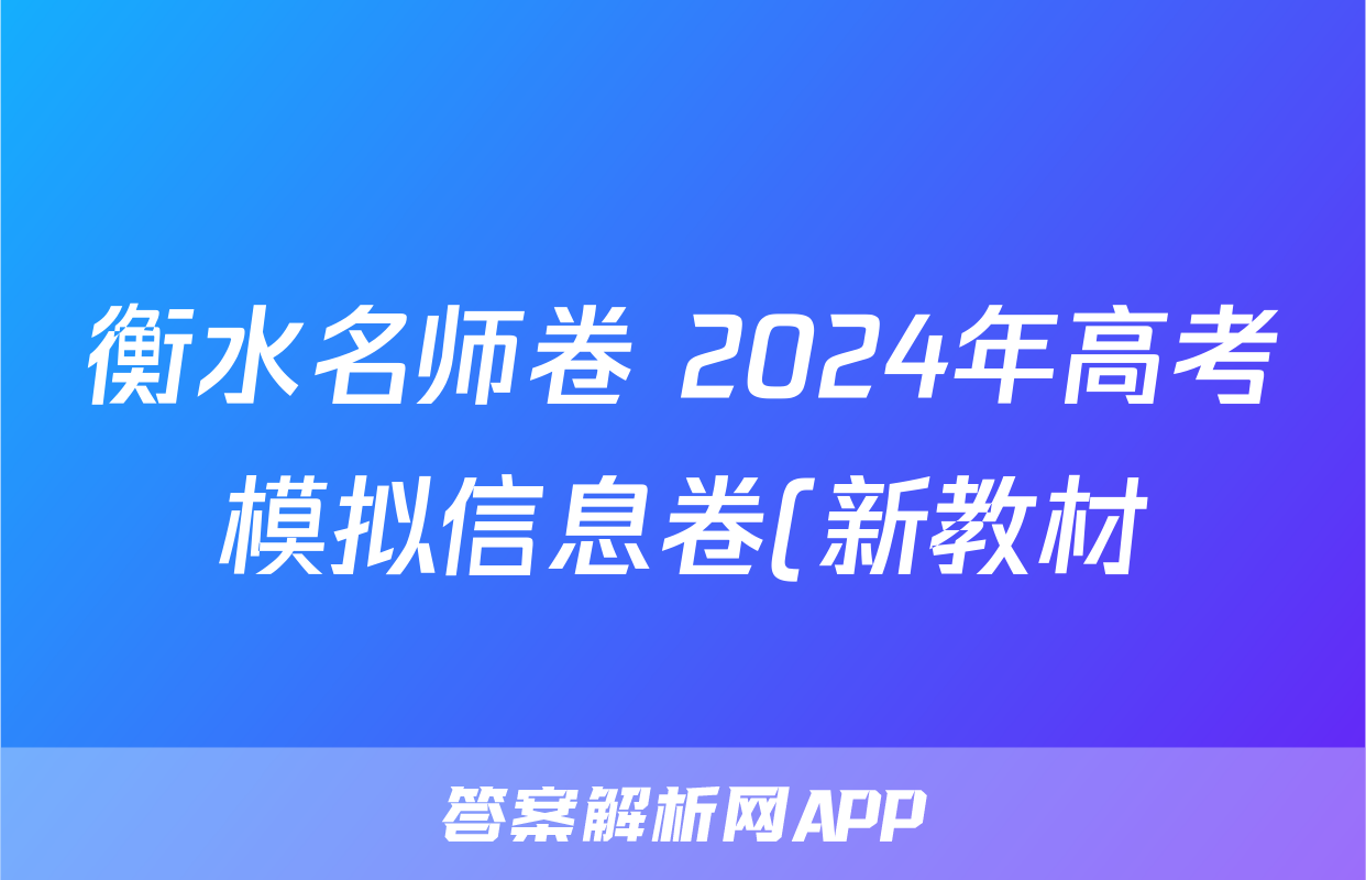 衡水名师卷 2024年高考模拟信息卷(新教材)文科综合(一)1答案